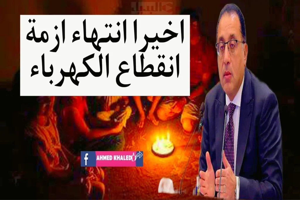 موعد انتهاء فترة تخفيف الأحمال