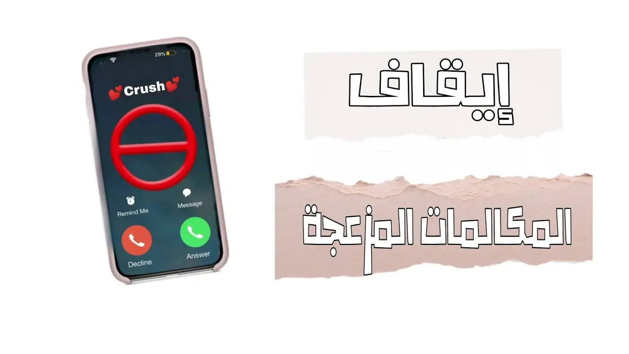 إجراءات عاجلة لتنظيم المكالمات المزعجة