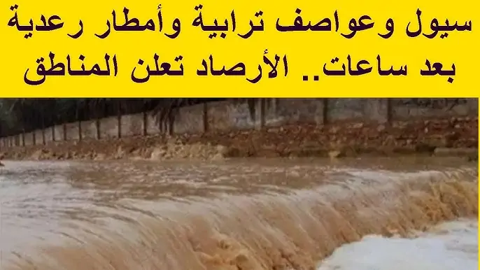 الأرصاد الجوية تحذر من سيول وعواصف ترابية