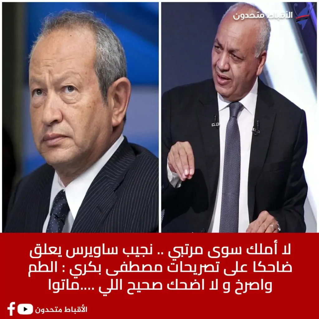 تعليق نجيب ساويرس على تصريحات مصطفى بكري