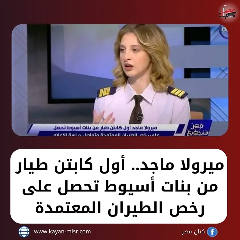 ميرولا ماجد أول كابتن طيار