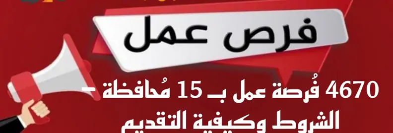 فرصة عمل فى 15 محافظة