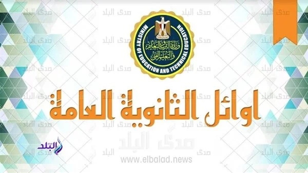 أسماء ودرجات أوائل الثانوية العامة 2024