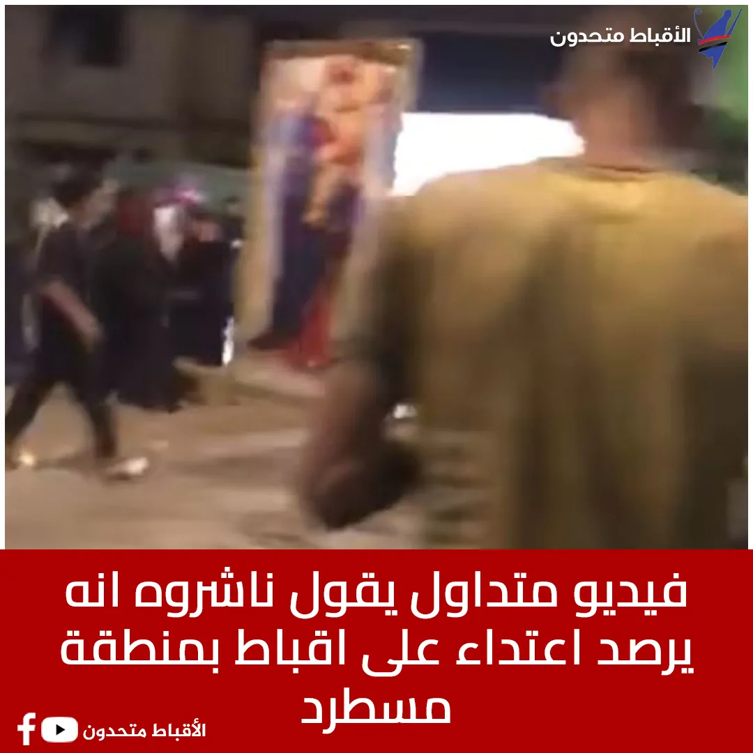 الداخلية تنفي فيديو الإعتداء على زوار كنيسة