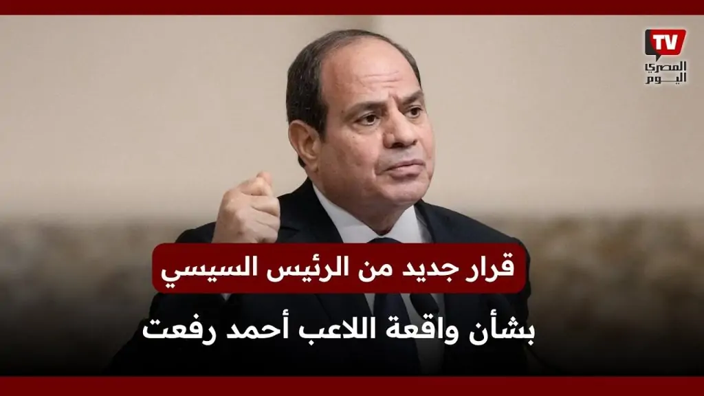 إحالة ملف قضية أحمد رفعت بقرار رئاسي