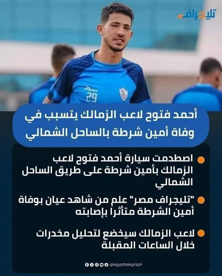 حادث اللاعب أحمد فتوح