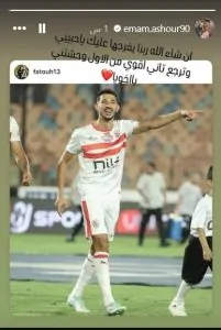 رسالة دعم من إمام عاشور للاعب أحمد فتوح