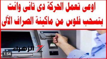 “غلطه واحده هتخليك تعيط طول عمرك”.. أخطاء يجب عليك تجنبها عند سحب المال من ماكينات الصراف الآلي ATM.. احذر عشان مترجعش تعيط