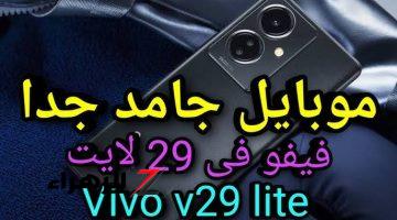 هاتف جوال خرااافي .. سعر هاتف Vivo V29 Lite الجديد