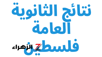 “برقم الجلوس”.. رابط الاستعلام عن نتائج الثانوية العامة فلسطين 2024 عبر موقع وزارة التربية والتعليم moe.pna.ps