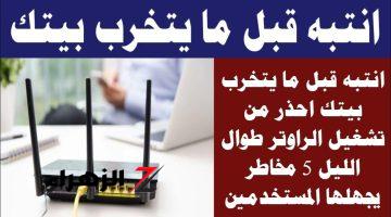 “خلي بالك هيخرب بيتك” .. 4 مخاطر تنتج عن تشغيل الراوتر طوال الليل لم تسمع بها من قبل !! .. شيله من الفيشة بسرعة !!!