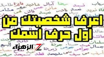 “حيلة بسيطة للتعرف على الشخصية.. كيفية التعرف على سمات الشخصية من أول حرف بأسمك!!