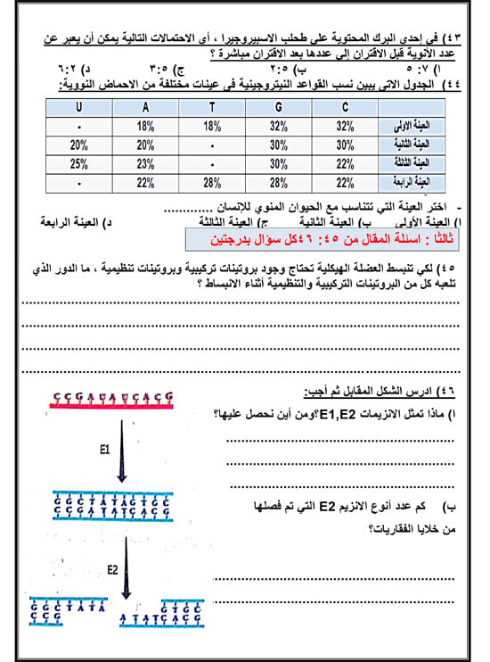 حل أهم 40 سؤالا فى الأحياء لطلاب الثانوية العامة (8)