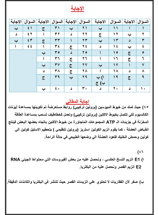 حل أهم 40 سؤالا فى الأحياء لطلاب الثانوية العامة (9)