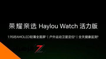 أخبار التقنية.. شركة Honor تطلق ساعة Haylou Watch Vitality Edition بشاشة AMOLED بحجم 1.95 بوصة