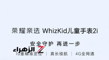 أخبار التقنية.. ‏Honor تطلق ساعة WhizKid 2i للأطفال مع تتبع دقيق للموقع ومكالمات 4G والمزيد