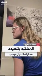 منفذ محاولة اغتيال ترامب