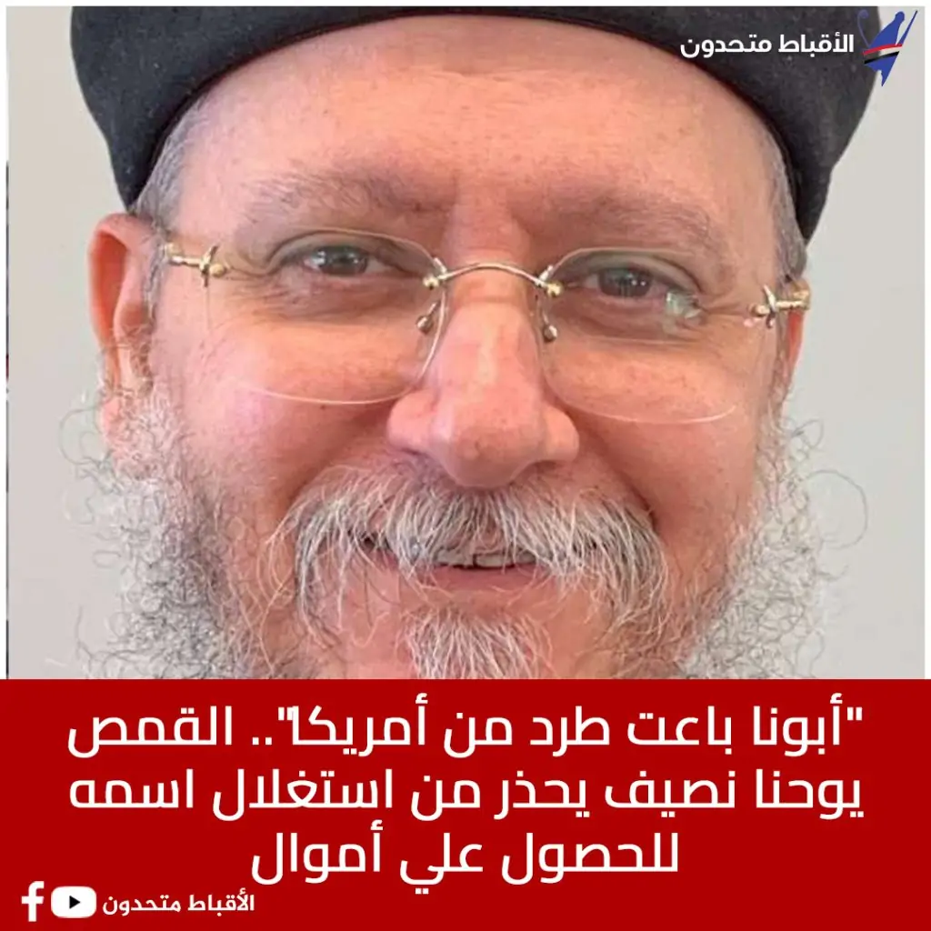 القمص يوحنا نصيف يحذر من عمليات نصب