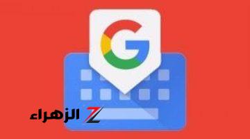 أخبار التقنية.. Gboard تتيح الكتابة على هاتفك بخطوط مختلفة قريبا.. كل ما تريد معرفته