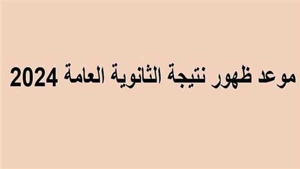 عاجل| موعد إعلان نتيجة الثانوية العامة 2024 رسميا