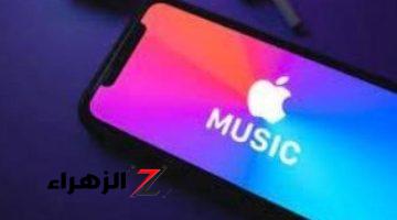 أخبار التقنية.. ميزة جديدة من Apple Music للفنانين تتيح لهم معرفة وقت تشغيل أغانيهم