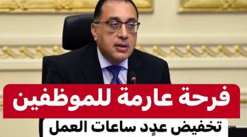 “مبروووك” يا وش السعد… هتخلص شغلك بدري وهترجع تنام … قرار مفاجئ من الحكومة بتخفيض عدد ساعات العمل للموظفين ولكن بشرط هااام!!