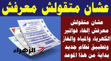 «مفيش فواتير تاني» .. إلغاء فواتير الكهرباء نهائيًا لأصحاب العدادات القديمة لهذا السبب .. تعرف عليه فورًا