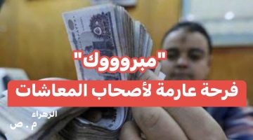 “مبروووك فرحة عارمة للمعاشات” .. معاشك هيوصلك لحد باب البيت .. مفاجأة تسعد القلوب في قانون الحكومة الجديد