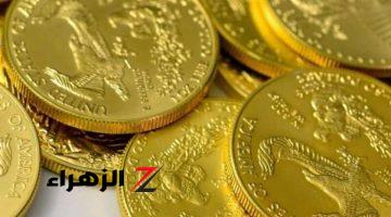 200 جنيهًا زيادة.. سعر الجنيه الذهب اليوم الأحد 14 يوليو 2024