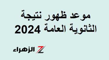 بالإسم ورقم الجلوس .. موعد ظهور نتيجة الثانوية العامة 2024 ومفاجأة للطلاب