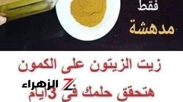 ضعي ” زيت الزيتون على الكمون ” بهذه الطريقة في هذا المكان من الجسم وستختفي معاناتك خلال 3 أيام فقط !!