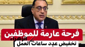 “مبروووك للموظفين” .. هتخلص شغلك بدري وهترجع بيتك .. قرار مفاجئ من الحكومة بتخفيض ساعات العمل للموظفين ولكن بشرط هام !!