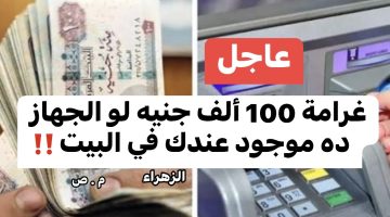 تخلص منه فورًا قبل ما تتمسك .. لو الجهاز ده في بيتك هتدفع غرامة تصل لـ 100 ألف جنيه