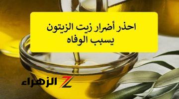 ضاعت حياتنا مانعرفش !!.. الأطباء يحذرون من استخدام زيت الزيتون بهذه الطريقة الخاطئة يسبب الوفاة