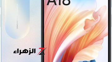 خليك ذكي والحق اشتريه حالا.. هاتف أوبو oppo A18 ببطارية جبارة ومواصفات قوية بسعر 5000 جنيه بس!