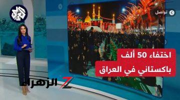 “لا يخطر علي بال البشر !!.. اختفاء 50 ألف باكستاني في العراق .. تعرفوا على تفاصيل القصة كاملة