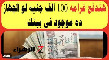 كارثة لو موجود عندك في البيت .. ارميه بره البيت بسرعة !! .. غرامة 100 ألف جنيه لوجود هذه الأجهزة الكهربائية في منزلك