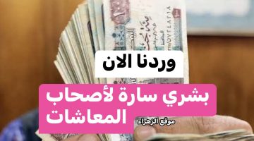 “مليون مبروووك للمعاشات”.. بشرى سارة لأصحاب المعاشات قبل صرف مرتبات شهر أغسطس