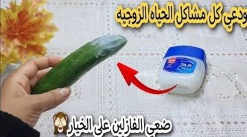 وداعًا لمشاكل الحياه الزوجيه .. حطي الخيار علي الفازلين واكتشفي سر ماحدش يعرف قيمته غيرك !!