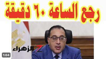 «الساعات هتتغير تاني بسرعة !!».. موعد انتهاء التوقيت الصيفي في مصر وتطبيق التوقيت الشتوي 2024 ومواعيد العمل الجديدة