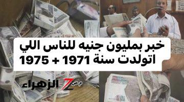 “مبروووك خبر بمليون جنيه للناس اللى اتولدت سنة 1971 و 1980 مفاجأة لكم تسعد القلوب