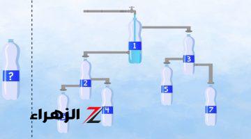للأذكياء فقط.. لديك 15 ثانية فقط لتحديد الزُجاجة التي ستمتلئ أولاً!