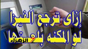 “متقلقش لو بلعتها”.. طريقة استعادة الفيزا عند سحبها داخل ماكينة الصراف الآلي ATM .. بالخطوات