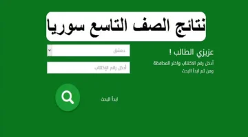 “مبرووووك النجاح ” رابط الاستعلام عن نتائج التاسع 2024 سوريا برقم الاكتتاب فقط .. لينك شغااال ✔️