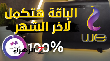 “السرعة هتبقي صاروخ” طريقة سحرية تضاعف سرعة الإنترنت في منزلك وتوفر في استهلاك الباقة.. حلول سرية!