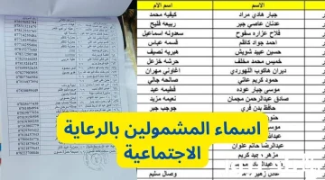 “من مظلتي مباشرة” كشوف اسماء المشمولين بالرعاية الاجتماعية بالعراق 2024 بالخطوات