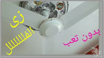 من غير تعب ولا مجهود.. طريقة تنظيف مروحة السقف بخطوات بسيطة.. حيلة ذكية محدش هيقولك عليها غيرى!