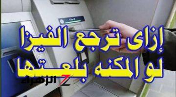 لو المكنة بلعتها منك .. طريقة استرجاع الفيزا عند سحبها داخل  الـ ATM ماكينة الصراف الآلي .. «متجيش تقول معرفش»