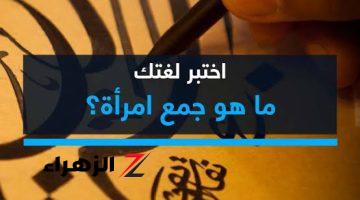 معجزة أدهشت الملايين .. ماهو جمع كلمة { امرأة } ومفرد { نساء } التي أبكت طلاب الشهادة الإعدادية .. الاجابة تجنن فعلا !!