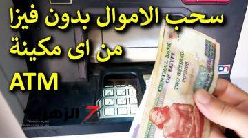 لو نسيت الفيزا أو ضاعت .. طريقه سحب فلوس من ماكينات الـATM بدون فيزا او كارت ” في ثواني هتملى جيوبك باللي عايزه “